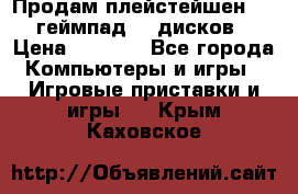 Продам плейстейшен 3  2 геймпад  7 дисков  › Цена ­ 8 000 - Все города Компьютеры и игры » Игровые приставки и игры   . Крым,Каховское